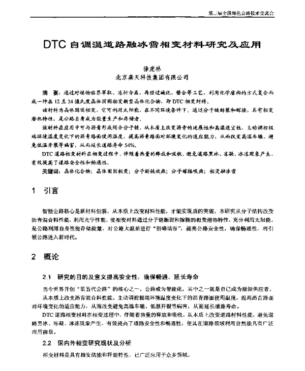 DTC自调温道路融冰雪相变材料研究及应用
