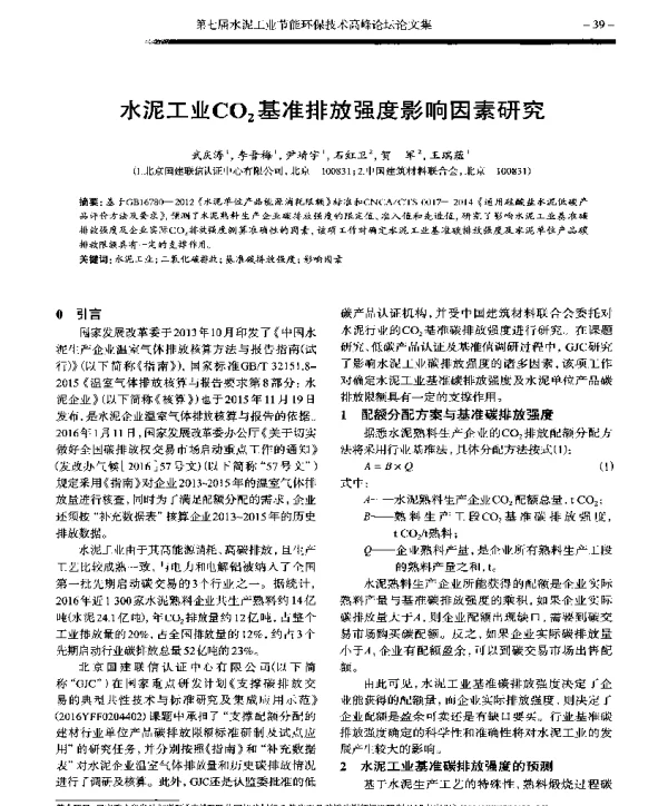 水泥工业CO2基准排放强度影响因素研究
