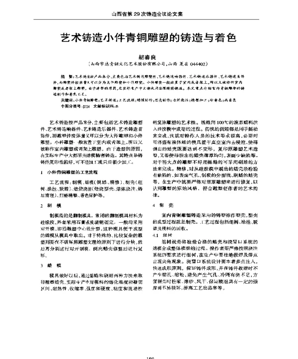 艺术铸造小件青铜雕塑的铸造与着色
