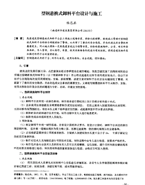 型钢悬挑式卸料平台设计与施工