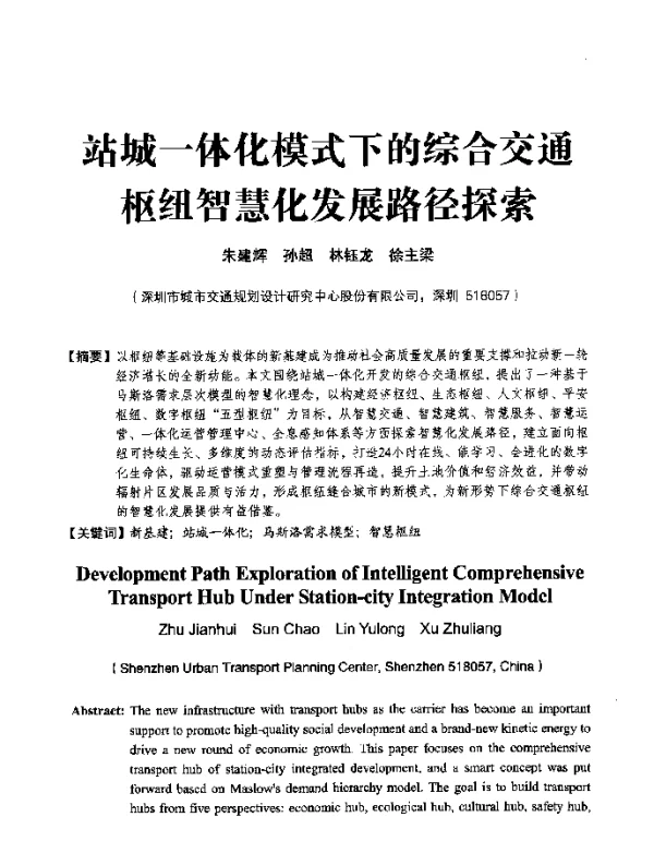 站城一体化模式下的综合交通枢纽智慧化发展路径探索
