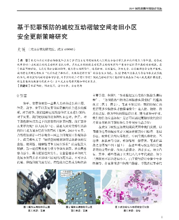 基于犯罪预防的城校互动褶皱空间老旧小区安全更新策略研究