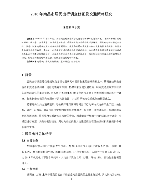 2018年南昌市居民出行调查修正及交通策略研究