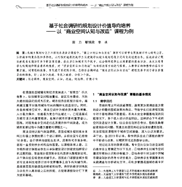 基于社会调研的规划设计价值导向培养--以“商业空间认知与改造”课程为例