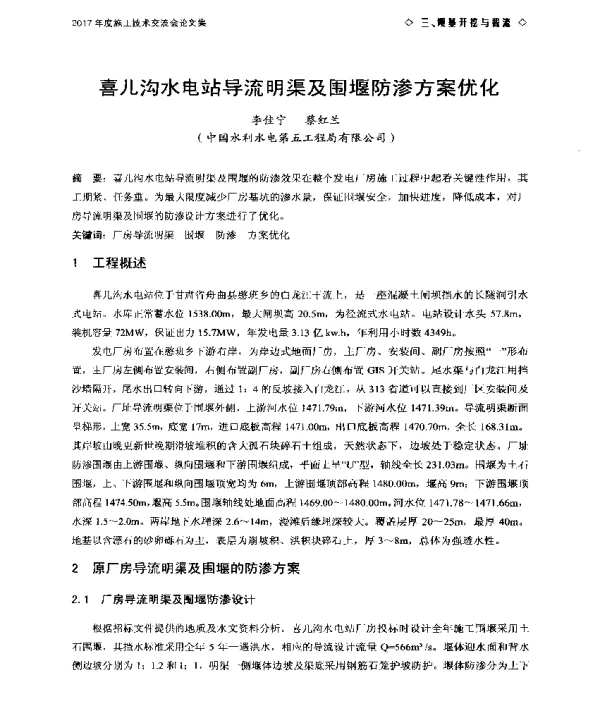 喜儿沟水电站导流明渠及围堰防渗方案优化