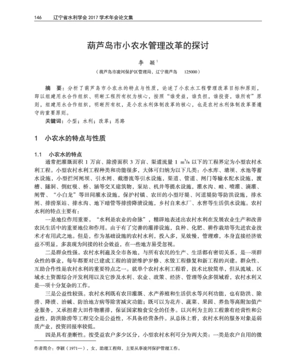 葫芦岛市小农水管理改革的探讨