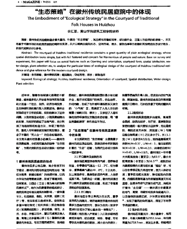“生态策略”在徽州传统民居庭院中的体现