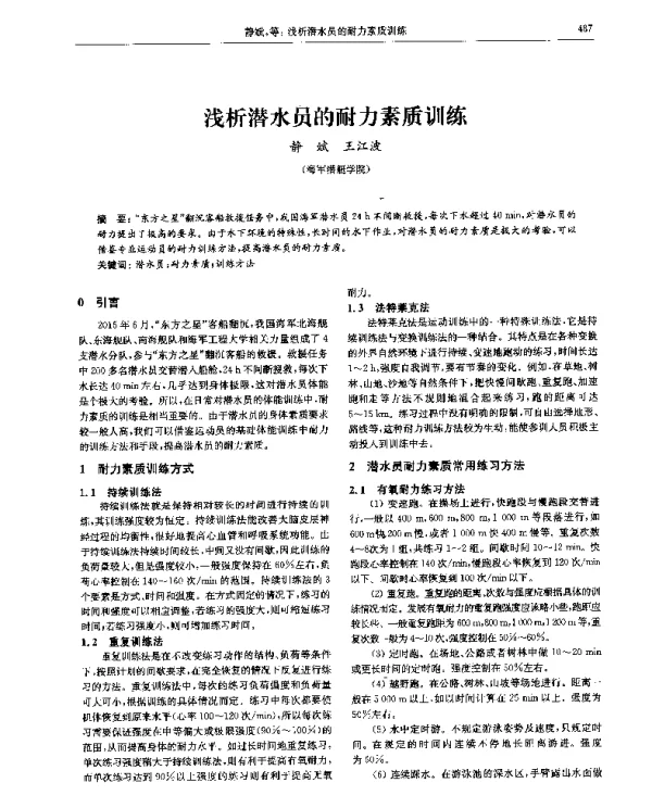 浅析潜水员的耐力素质训练