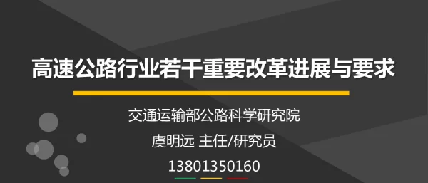 高速公路行业若干重要改革进展与要求