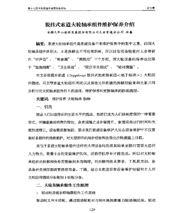 脱挂式索道大轮轴承组件维护保养介绍