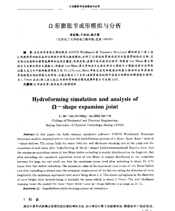 Ω形膨胀节成形模拟与分析
