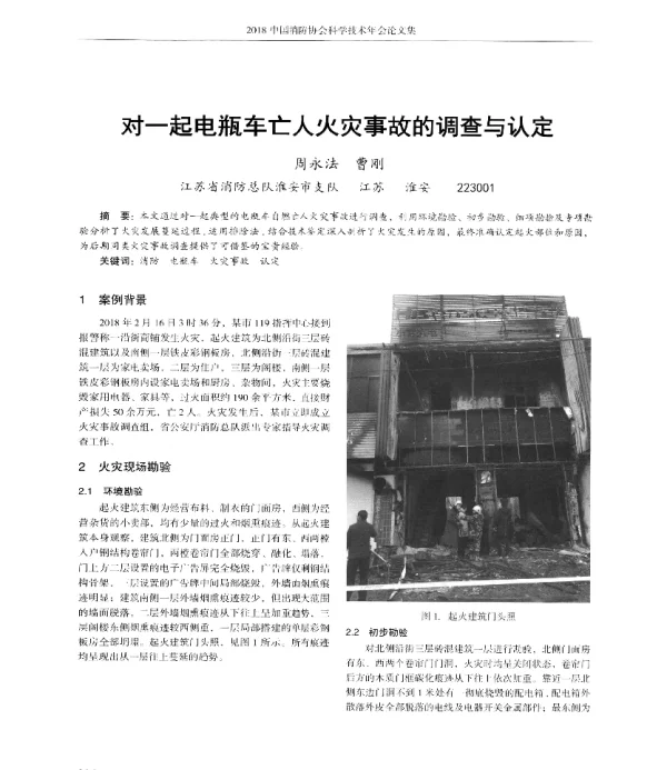 对一起电瓶车亡人火灾事故的调查与认定