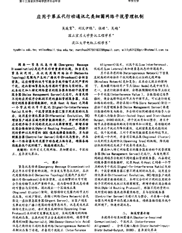 应用于第五代行动通讯之类细菌网络干扰管理机制