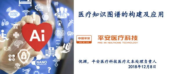 医疗知识图谱的构建及应用
