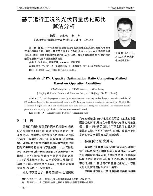 基于运行工况的光伏容量优化配比算法分析_王隆朕