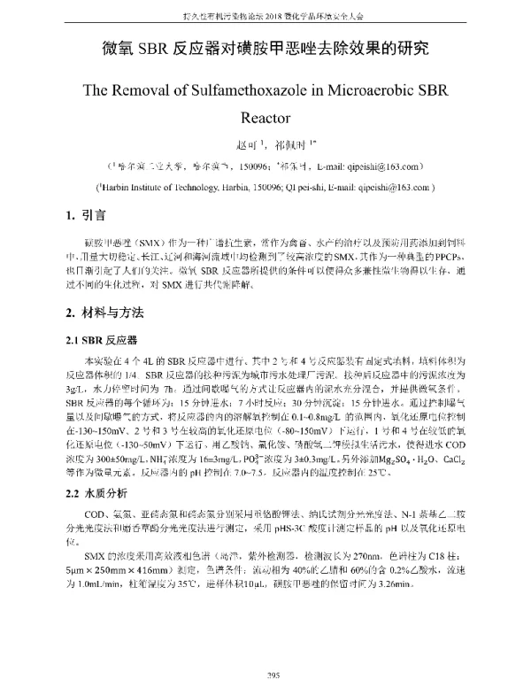 微氧SBR反应器对磺胺甲恶唑去除效果的研究