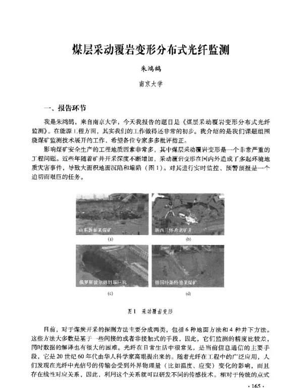 煤层采动覆岩变形分布式光纤监测