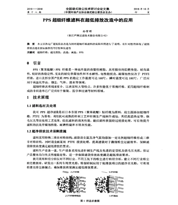 PPS超细纤维滤料在超低排放改造中的应用