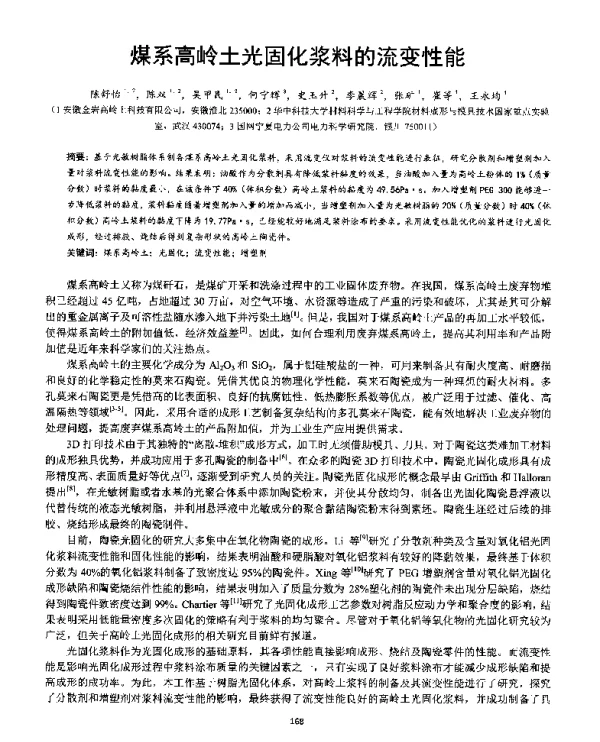 煤系高岭土光固化浆料的流变性能