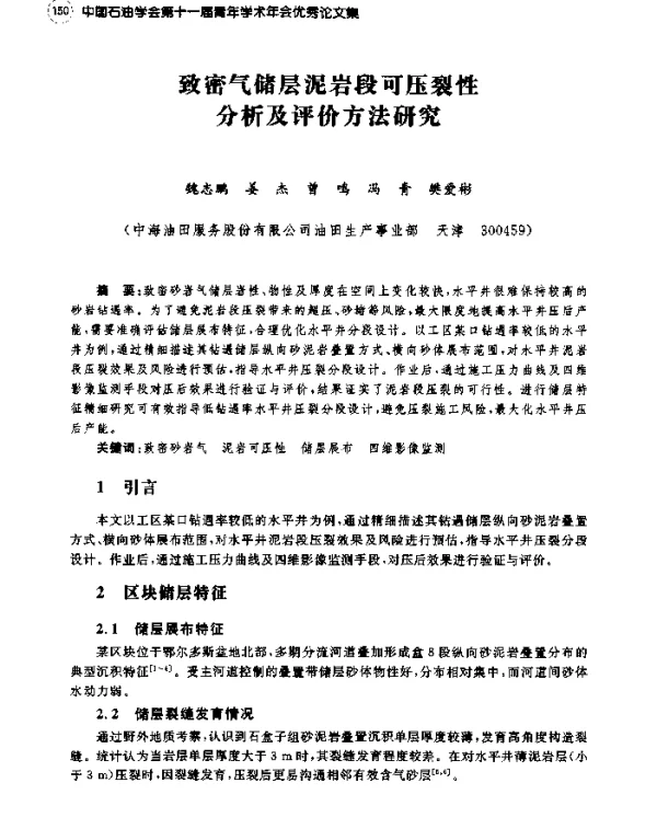 致密气储层泥岩段可压裂性分析及评价方法研究