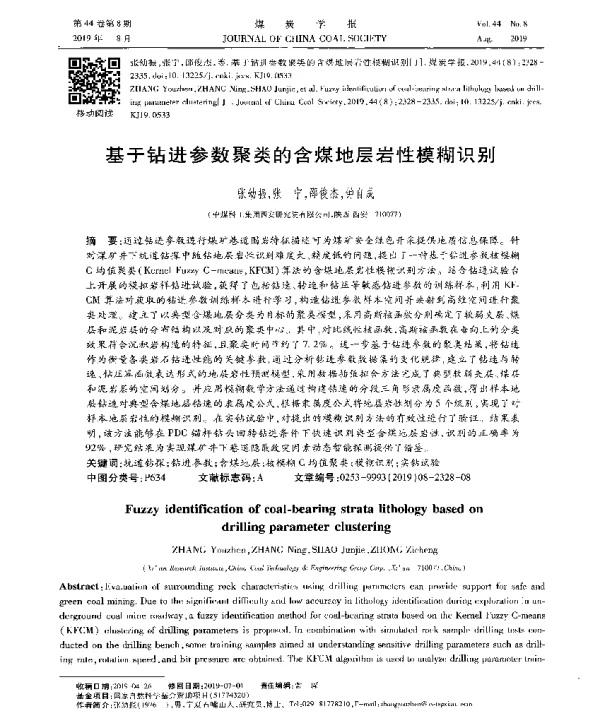 基于钻进参数聚类的含煤地层岩性模糊识别
