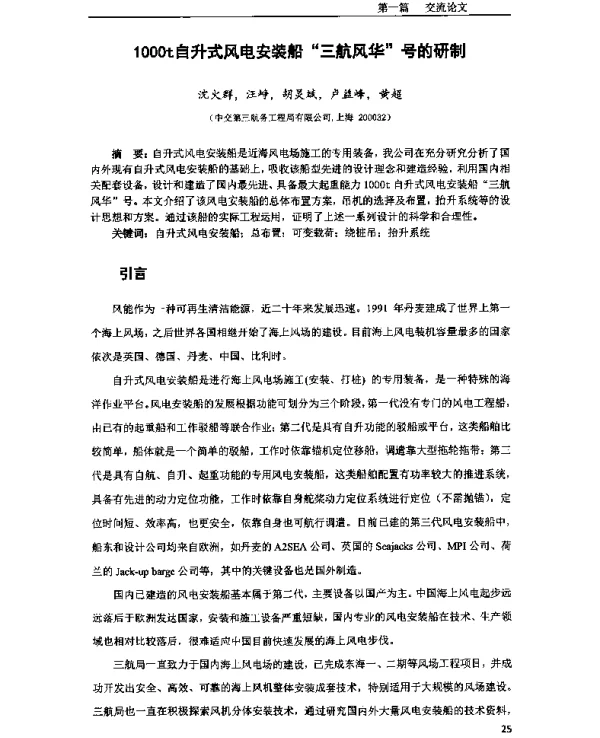 1000t自升式风电安装船“三航风华”号的研制
