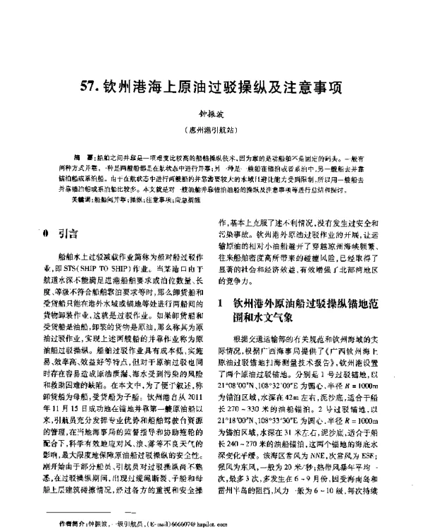 钦州港海上原油过驳操纵及注意事项