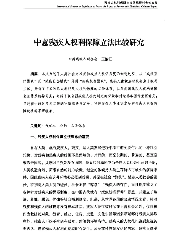 中意残疾人权利保障立法比较研究