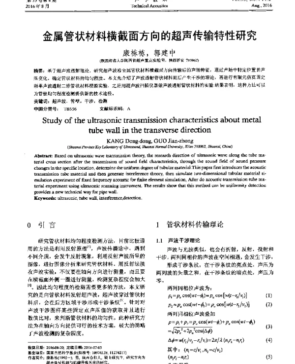 金属管状材料横截面方向的超声传输特性研究