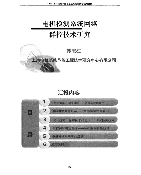 电机检测系统网络群控技术研究