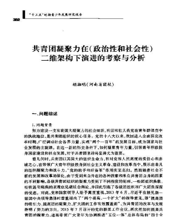 共青团凝聚力在(政治性和社会性)二维架构下演进的考察与分析