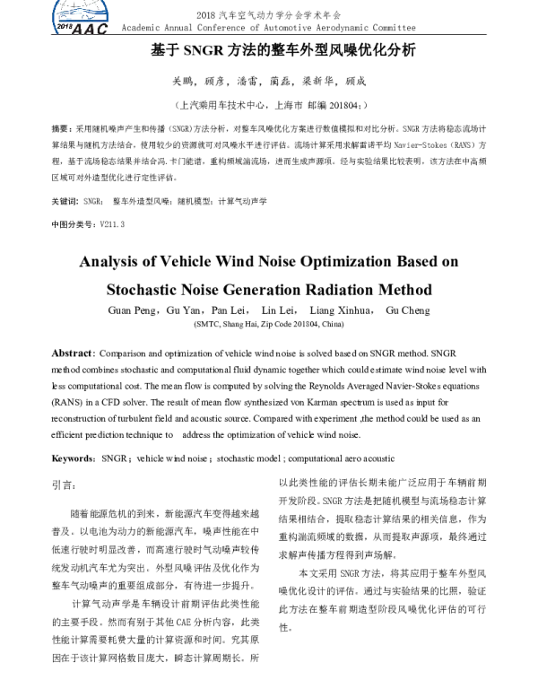 基于SNGR方法的整车外型风噪优化分析