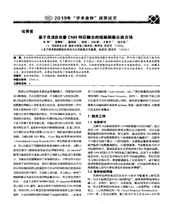 基于自适应权重CNN特征融合的现勘图像分类方法