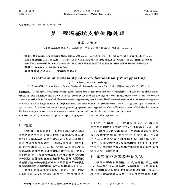 某工程深基坑支护失稳处理