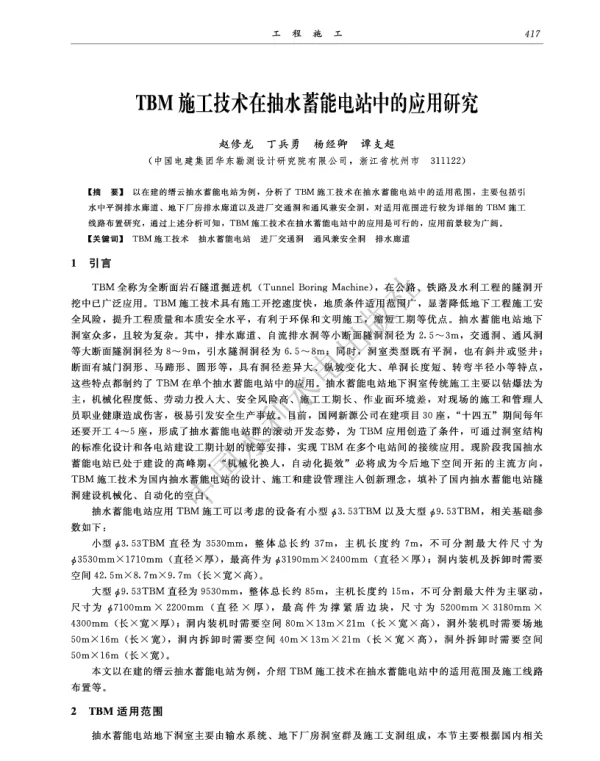 TBM施工技术在抽水蓄能电站中的应用研究