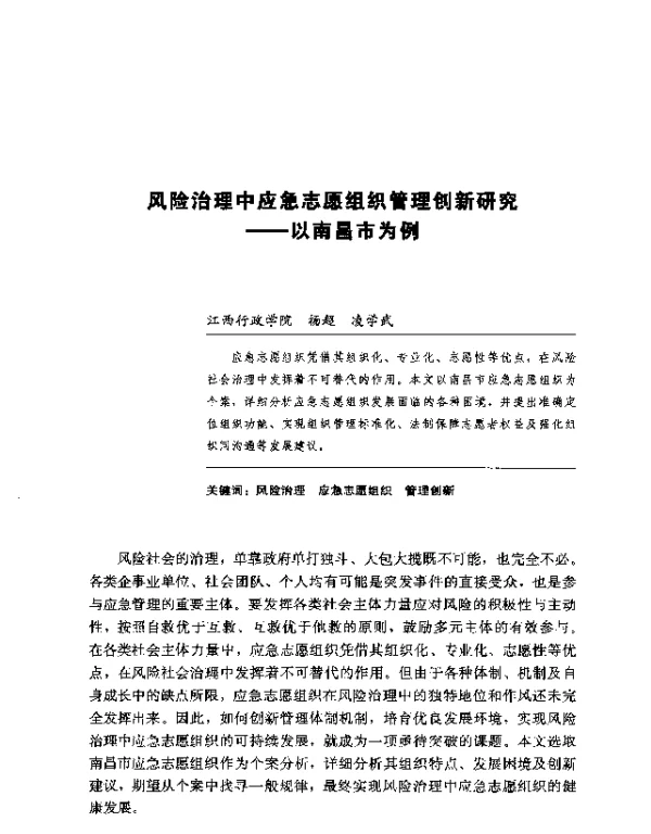 风险治理中应急志愿组织管理创新研究—以南昌市为例