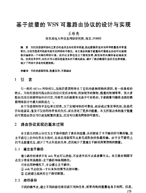 基于能量的WSN可靠路由协议的设计与实现