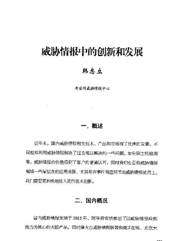 威胁情报中的创新和发展
