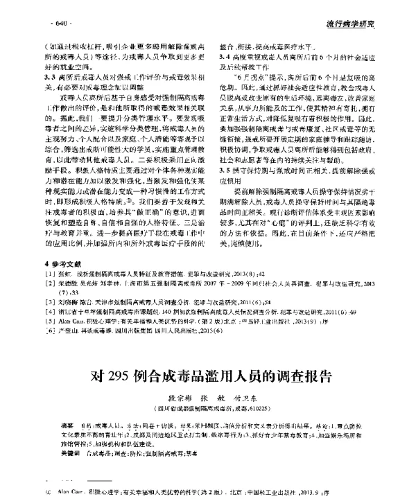 对295例合成毒品滥用人员的调查报告