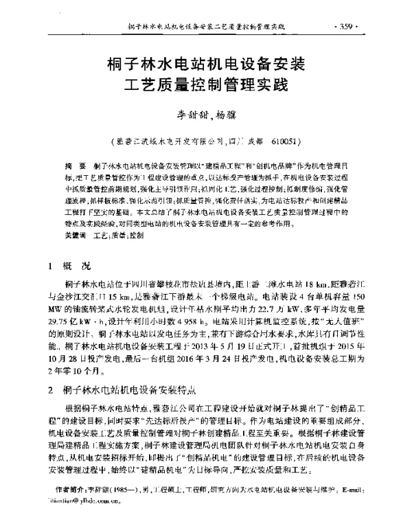 桐子林水电站机电设备安装工艺质量控制管理实践