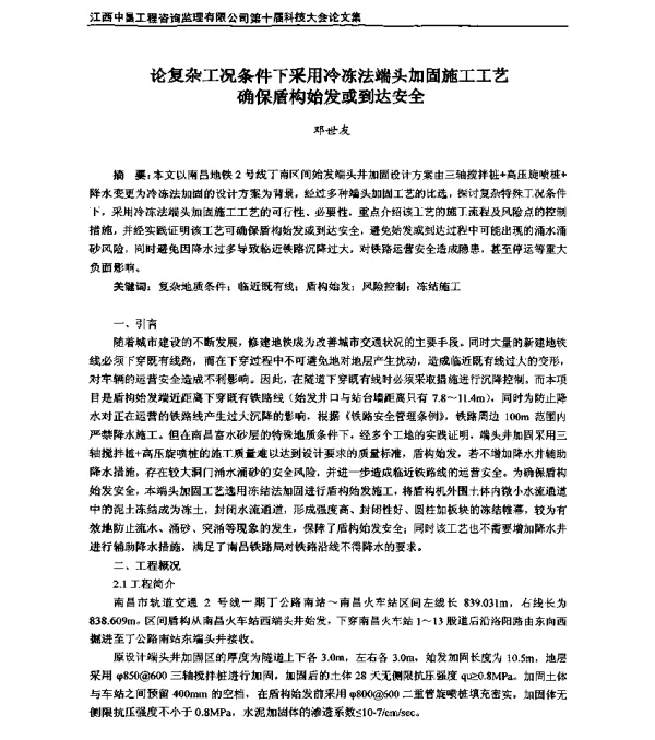 论复杂工况条件下采用冷冻法端头加固施工工艺确保盾构始发或到达安全
