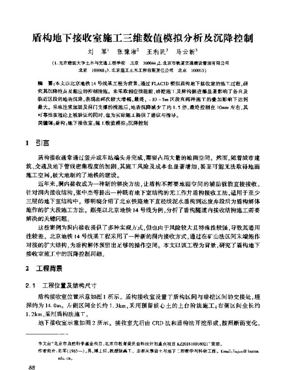 盾构地下接收室施工三维数值模拟分析及沉降控制