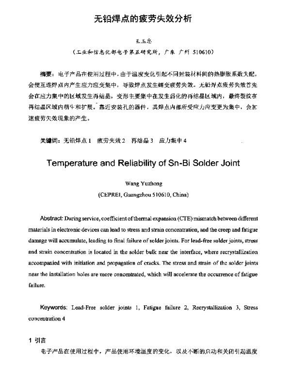 无铅焊点的疲劳失效分析