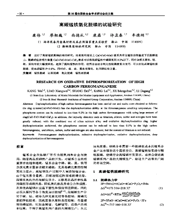 高碳锰铁氧化脱磷的试验研究