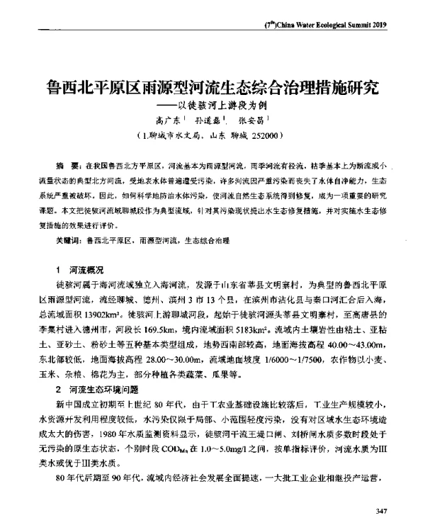 鲁西北平原区雨源型河流生态综合治理措施研究--以徒骇河上游段为例