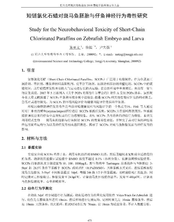 短链氯化石蜡对斑马鱼胚胎与仔鱼神经行为毒性研究