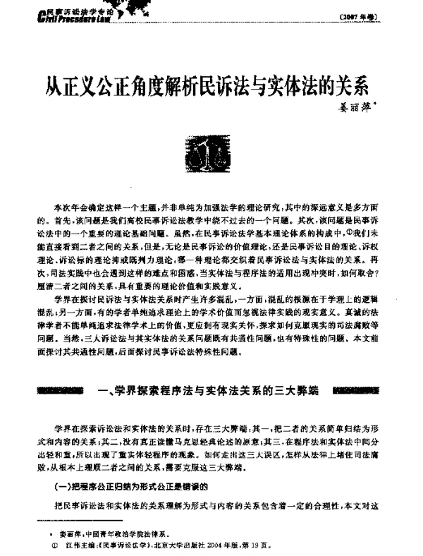 从正义公正角度解析民诉法与实体法的关系