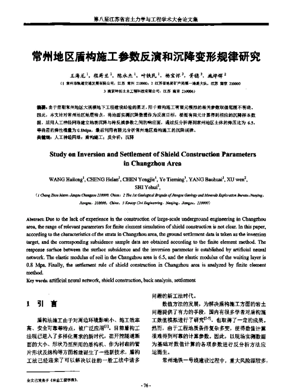 常州地区盾构施工参数反演和沉降变形规律研究