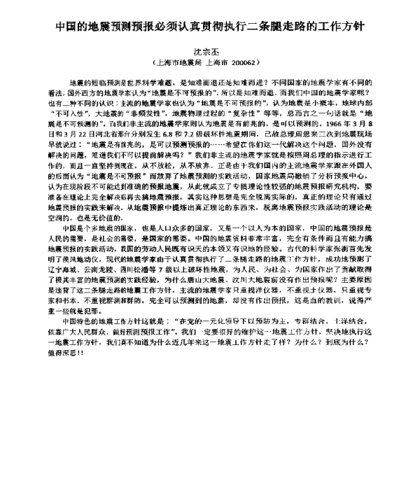 中国的地震预测预报必须认真贯彻执行二条腿走路的工作方针