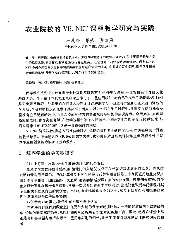 农业院校的VB.NET课程教学研究与实践